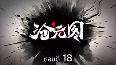 Cang Yuan Tu 1 (นักล่าอสูรกาย 1) ตอนที่ 18