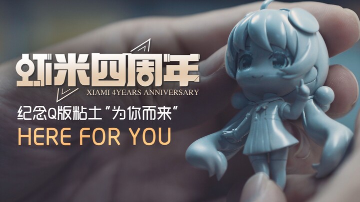 APEX-TOYS X 虾米四周年纪念Q版手办“为你而来”Here For You!