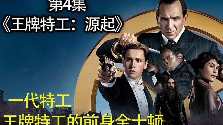 ภาพยนตร์แอ็คชั่นฟอร์มยักษ์เรื่องล่าสุดปี 2022 “Kingsman: The Beginning” เล่าเรื่องราวอดีตและปัจจุบัน