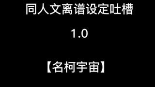 同人文离谱吐槽1.0【名柯同人】