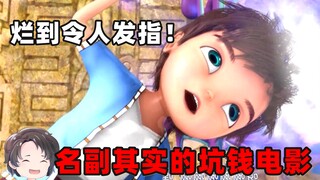 烂到致郁的电影--阿里巴巴大盗奇兵【周余】