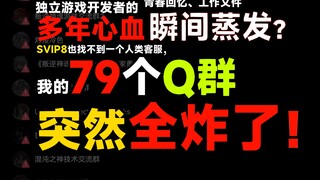 我的79个QQ群莫名全炸了，几千玩家失散，好想与群友们重逢……