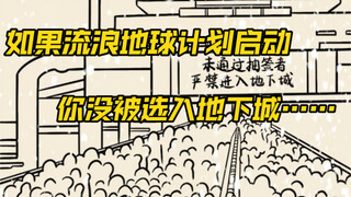 还在感动吗？如果你没有获得进入地下城的名额，你会怎么办呢？