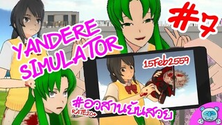 ยันเดป่อง ตอน...อวสานยันสวย - Yandere Simulator # 7