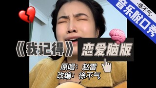 音乐脱口秀｜致恋爱脑闺蜜【根据真实故事改编】