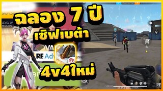 Free Fire Advance ฉลอง7ปี 4v4อัปเดทใหม่ กลับมา!! [FFCTH]