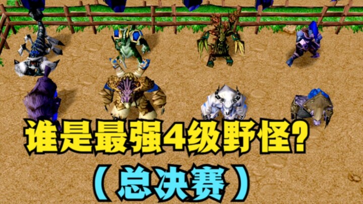 “Warcraft III”, siapakah monster liar level 4 terkuat? (Final)