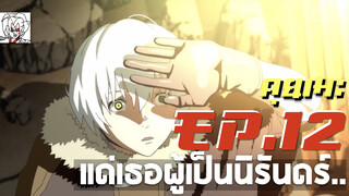 Ruiคุยเมะ - แด่เธอผู้เป็นนิรันดร์.. ตอนที่ 12  | To your eternity พูดคุย
