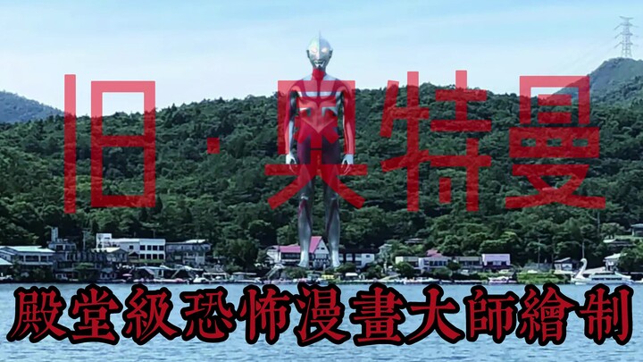 殿堂级恐怖漫画大师楳图一雄笔下被遗忘的初代奥特曼