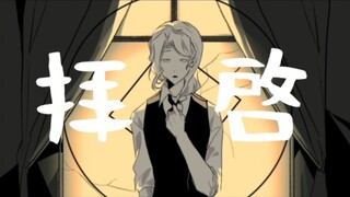 【第五人格/隐士单人向手书】拝啓