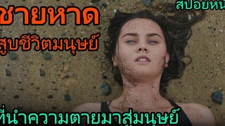 สปอยหนัง ชายหาดสยอง สูบชีวิตมนุษย์ มันฆ่าทุกคนที่อยู่บริเวณใกล้เคียง