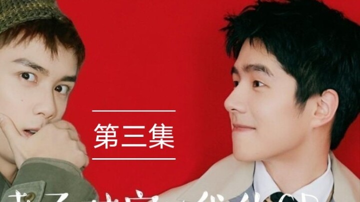 【Hao Lei】I'm a fan of my rival x my CP Episode 3 | The truth is true❤️