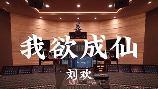 ฟังเพลง "I Want to Become an Immortal" ของ Liu Huan ดังๆ ในสตูดิโอบันทึกเสียงราคาล้านเหรียญ [ความละเ