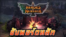 HoN:Reborn  ตำแหน่ง ซับพอร์ตหลัก