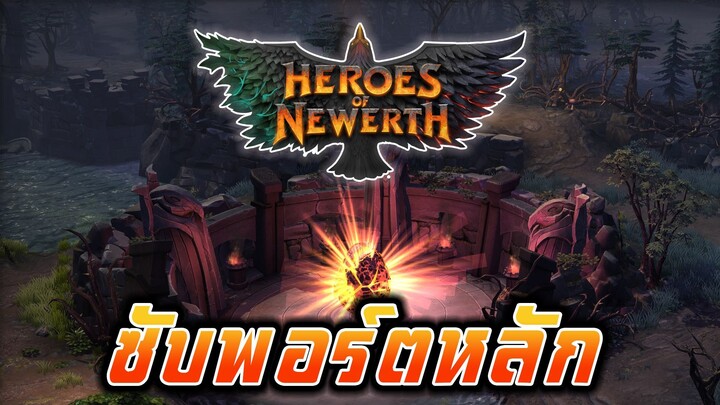 HoN:Reborn  ตำแหน่ง ซับพอร์ตหลัก