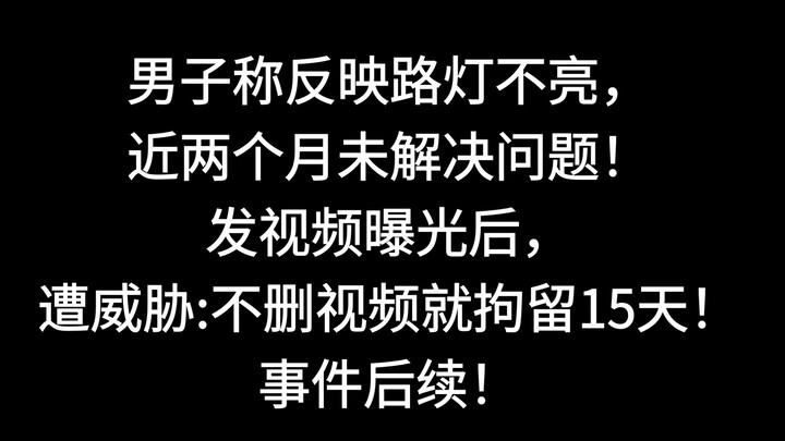 ชายรายหนึ่งระบุว่าได้ร้องเรียนปัญหาไฟถนนดับมานานเกือบสองเดือนแต่ยังไม่ได้รับการแก้ไข หลังจากโพสต์คลิ