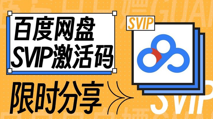 กิจกรรมแจก SVIP Baidu Netdisk ฟรีจากทางการ! สมาชิก Baidu Netdisk ปลดล็อกแล้ว สามารถรับได้ไม่จำกัดทัน