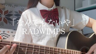 Tôi đã hát "なんでもないや/Đó không phải là vấn đề lớn" một cách bất chợt. RADWIMPS đã thực sự được chữa là