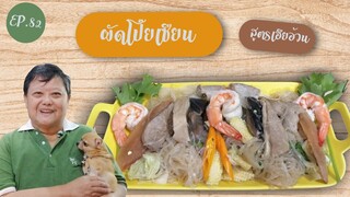 EP.82 ผัดโป๊ยเซียน I สูตรเฮียอ้วน ร้านไตรพรโภชนา