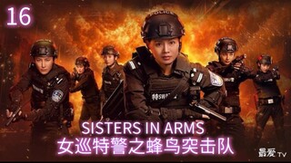 🇨🇳  女巡特警之蜂鸟突击队  Sisters in Arms  2025  (S1 E16/24, with English subtitles)