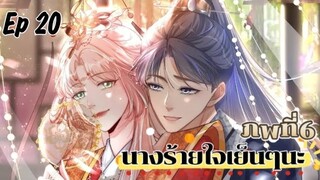 มังงะ นางร้ายใจเย็นๆนะ ตอนที่ 20 (125)(ภพ6:..)