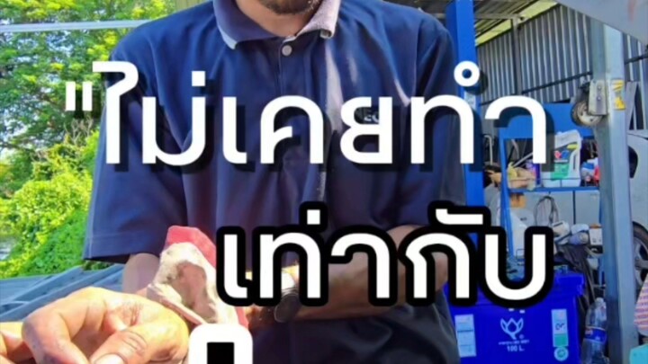"ไม่เคยทำเท่ากับง่าย"