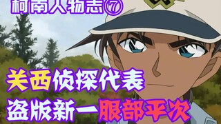 【柯南人物志】关西侦探的代表，开朗热血的大男孩，黑皮版新一服部平次