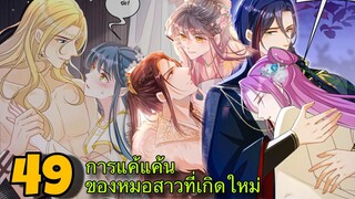 มังงะ || การแก้แค้นของหมอสาวที่เกิดใหม่ || ตอนที่ 49