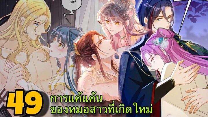 มังงะ || การแก้แค้นของหมอสาวที่เกิดใหม่ || ตอนที่ 49
