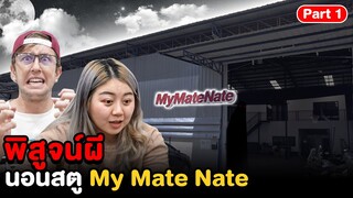 Epic Ghost Camp EP.12 พิสูจน์ผี!! สตู My Mate Nate (Part 1/2)