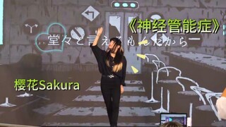 【樱花Sakura】《ノイローゼ|神经管能症》舞台分享—这次被发型80但是完美解决了QAQ