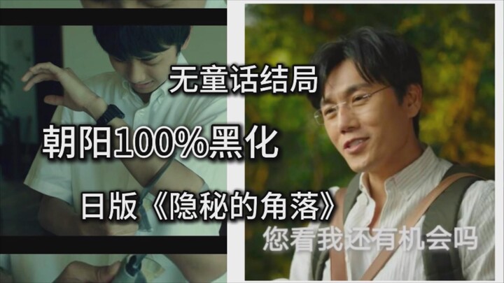 Không có kết thúc cổ tích! Phim điện ảnh Nhật Bản làm lại "Khu vực bí ẩn"! Chu Triều Dương biến chất