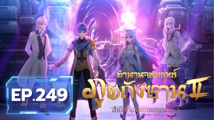 ตอน 249 อวี่เฮ่ากดดันจิ้งหงเฉินเพื่อให้บอกความลับ | สำนักถังเลิศภพจบแดน [ซับไทย]