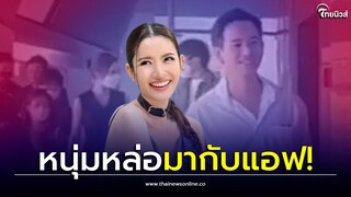 ตัวจริงมา! พิธาตัวหลอก ชาวเน็ตหลุดโฟกัส 'นนกุล' เดินข้างแอฟ ถือผ้าคลุมไหล่| Thainews - ไทยนิวส์