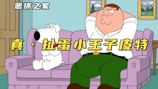 恶搞之家：皮特为装叉化身扯蛋小王子，夸哥被亲女儿折磨到崩溃！
