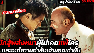 นักสู้พันธุ์หมาเดือดที่ถูกมาเฟียเอาไว้ใช้ตามทวงหนี้คู่อริ l สรุปเนื้อเรื่อง (สปอยหนัง) UNLEASHED