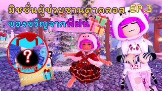 มิชชั่นผู้ช่วยซานตาคลอส EP.3 | ROBLOX | Day🎁6! Royale🏰High