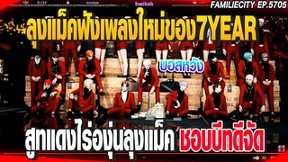 ลุงแม็คฟังเพลงใหม่ของ7YEAR สูทแดงไร่องุ่นลุงแม็คชอบบีทดีจัด | GTAV |  EP.5705