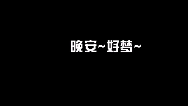 睡不着？进来感受温柔呼呼 放松身心缓解焦虑