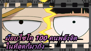 ม็อบไซโค 100 คนพลังจิต|[ จิ้งจอก ] สิ่งที่มาในที่สุดจะมาถึง