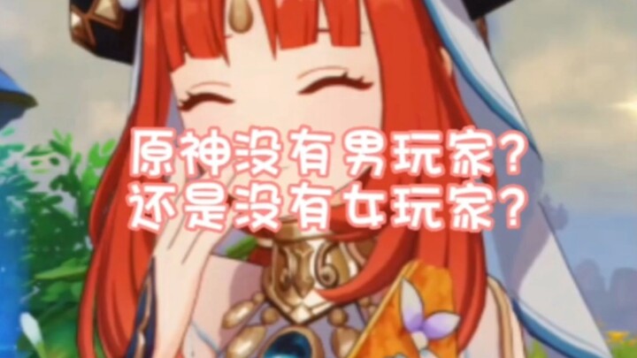 Female players say there are no men, male players say there are no women