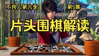 【不良人6围棋解读】第六季第5集