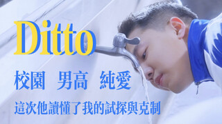 【NewJeans-Ditto】Chinese Campus Dream Core丨هذه المرة فهم إغرائي وضبط النفس｜خمسة ذكور من فرقة الرقص SO