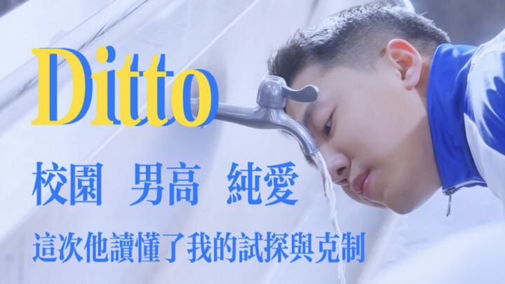 【NewJeans-Ditto】Chinese Campus Dream Core丨Lần này anh ấy đã hiểu được sự cám dỗ và kiềm chế của tôi｜