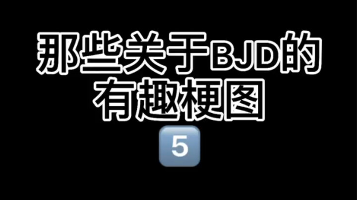 【bjd】【娃圈真实大赏】那些关于bjd的有趣梗图5