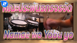 [คณะประพันธกรจรจัด] ED Namae wo Yobu yo   โคเวอร์กลองชุด_2