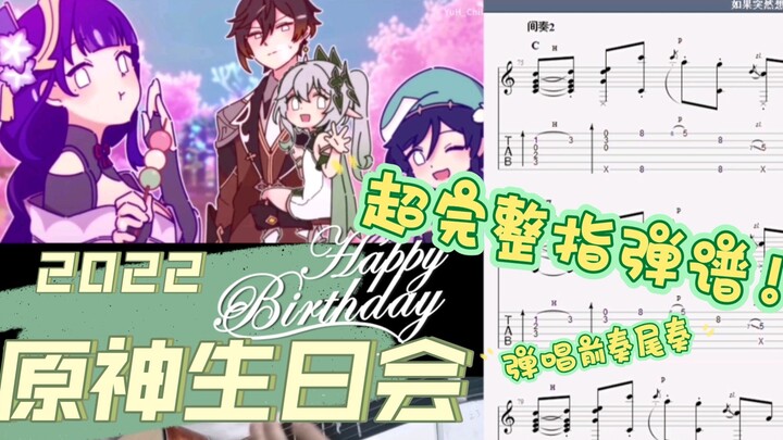 【指弹吉他谱】《如果突然想起我》2022原神生日会～细节拉满！！原神生日会完整指弹谱/弹唱谱/六线谱～