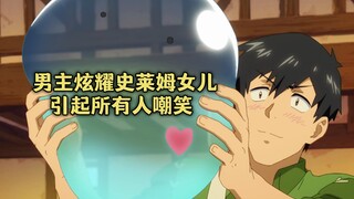 January new show: The male protagonist showed off his slime daughter, but was laughed at by everyone