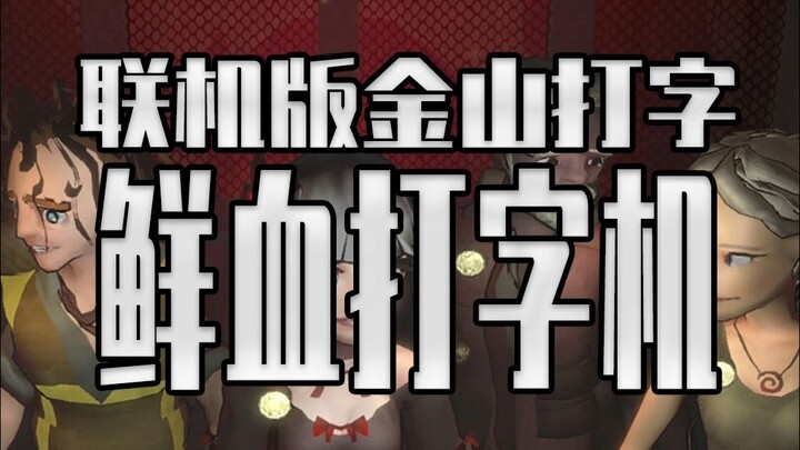 打字慢了就会死？恐怖联机版的金山打字王？！