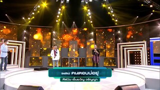 คนตอบบ่อยู่ - เอิ้นขวัญ วรัญญา feat.ไมเคิล _ I Can See Your Voice -TH
